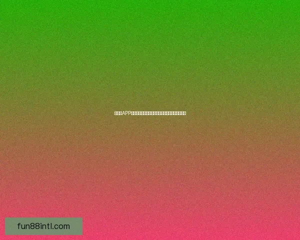 乐天堂APP全面升级打造沉浸式娱乐体验引领数字娱乐新风潮